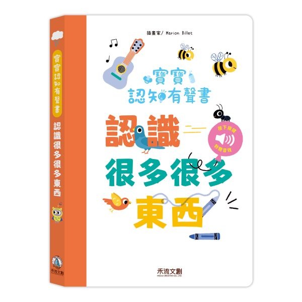 (結帳另有優惠)禾流~寶寶認知有聲書-認識好多好多東西{樂步客 LoveBook}