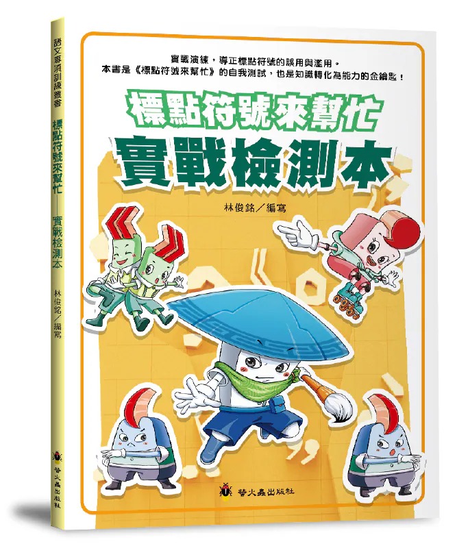 螢火蟲~標點符號來幫忙實戰檢測本{樂步客 LoveBook}