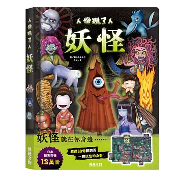 (結帳另有優惠)禾流~發現了妖怪{樂步客 LoveBook}