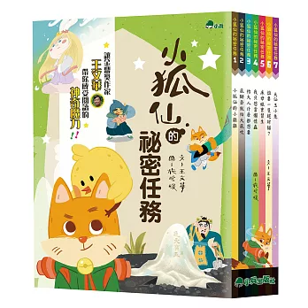 小兵~小狐仙的祕密任務(全套7冊){樂步客 LoveBook}