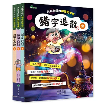 小兵~錯字退散-光福老師的神奇記字術(全套3冊){樂步客 LoveBook}