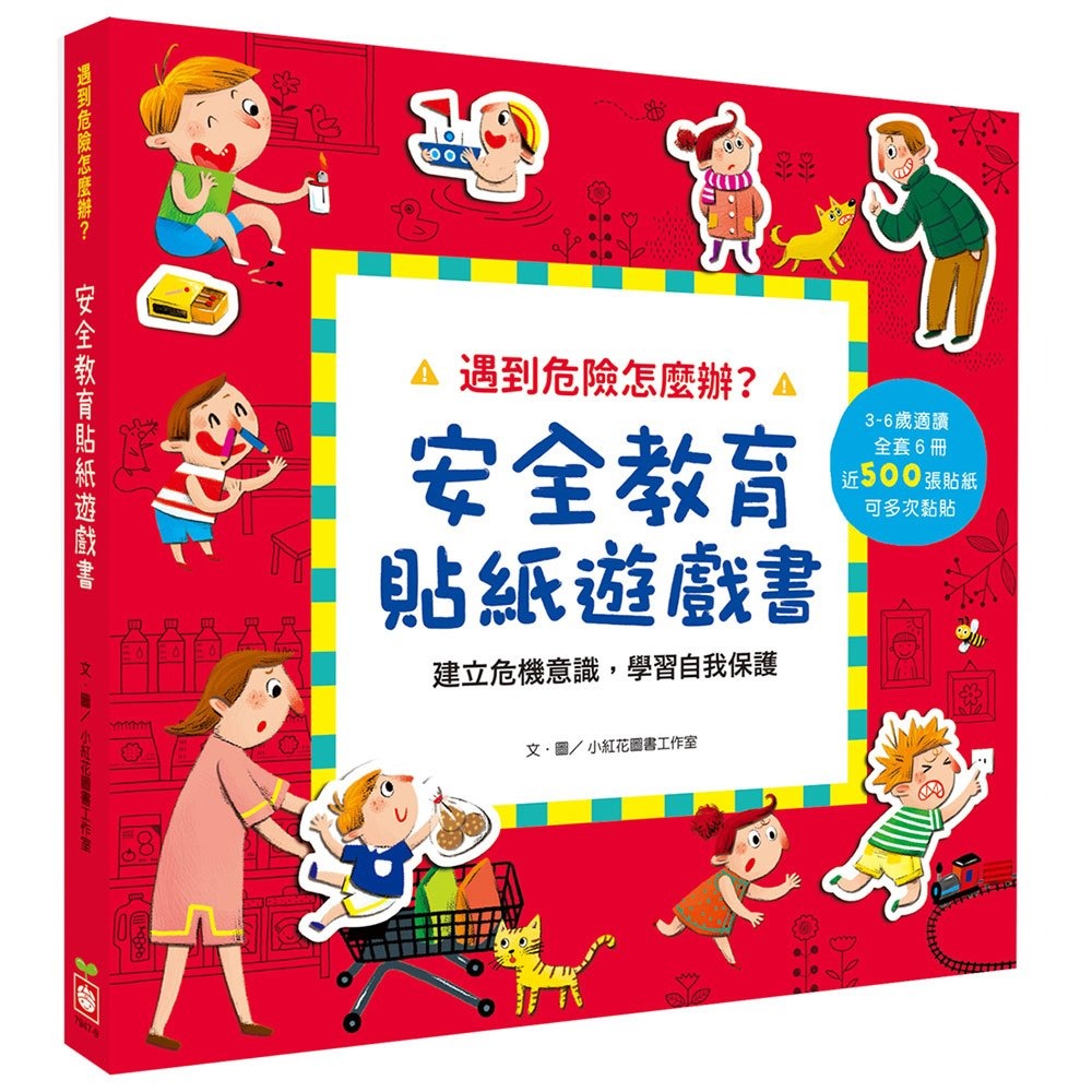 幼福~遇到危險怎麼辦？安全教育貼紙遊戲書【全套六冊】{樂步客 LoveBook}