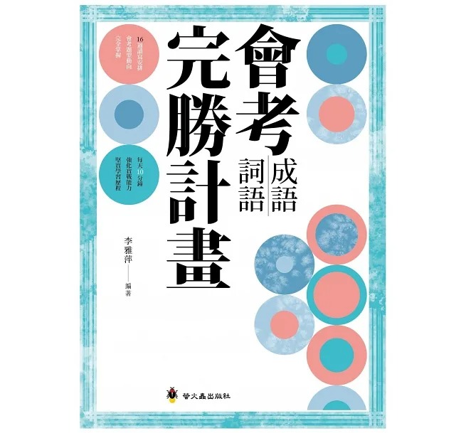 螢火蟲~會考成語詞語完勝計畫{樂步客 LoveBook}