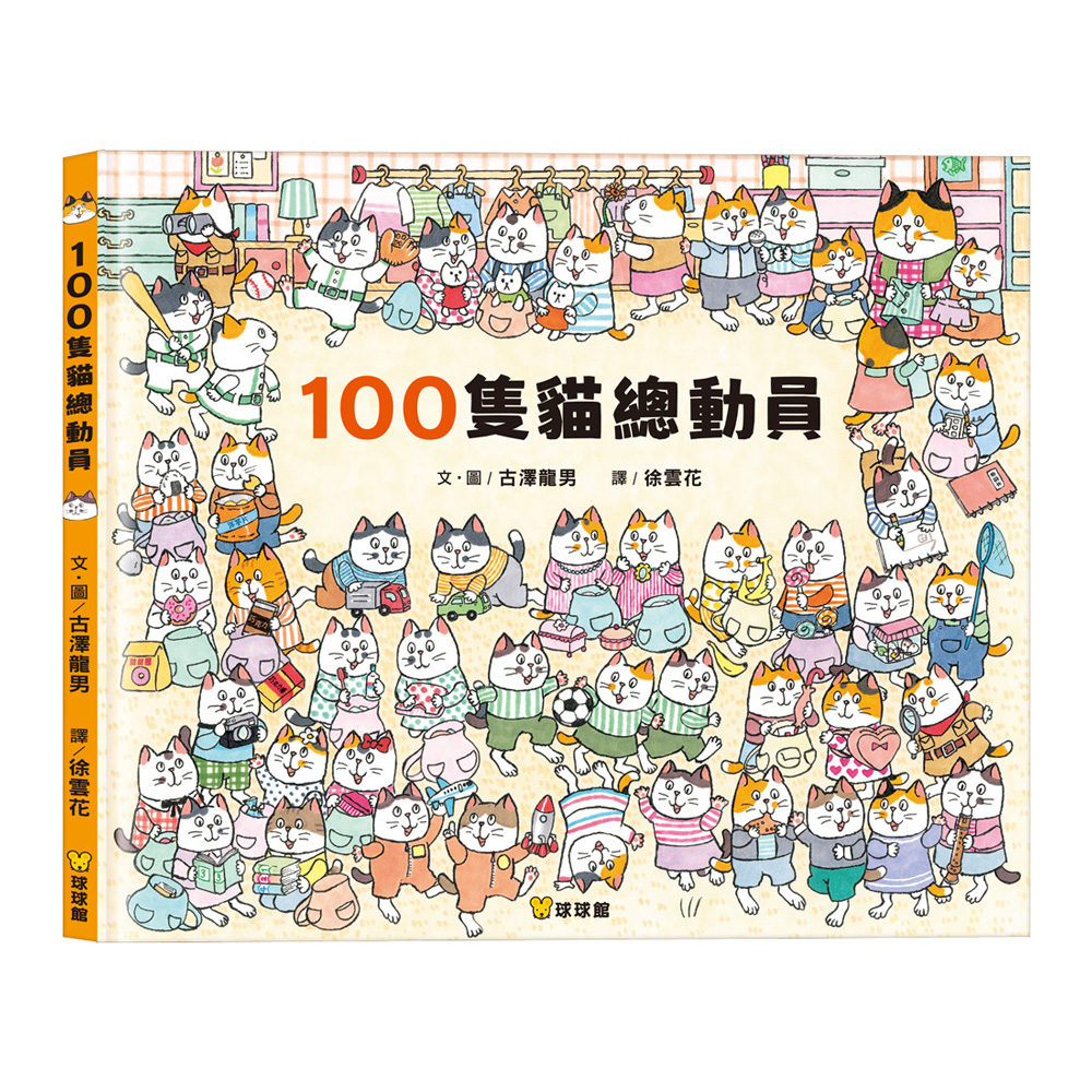 球球館~100隻貓總動員{樂步客 LoveBook}