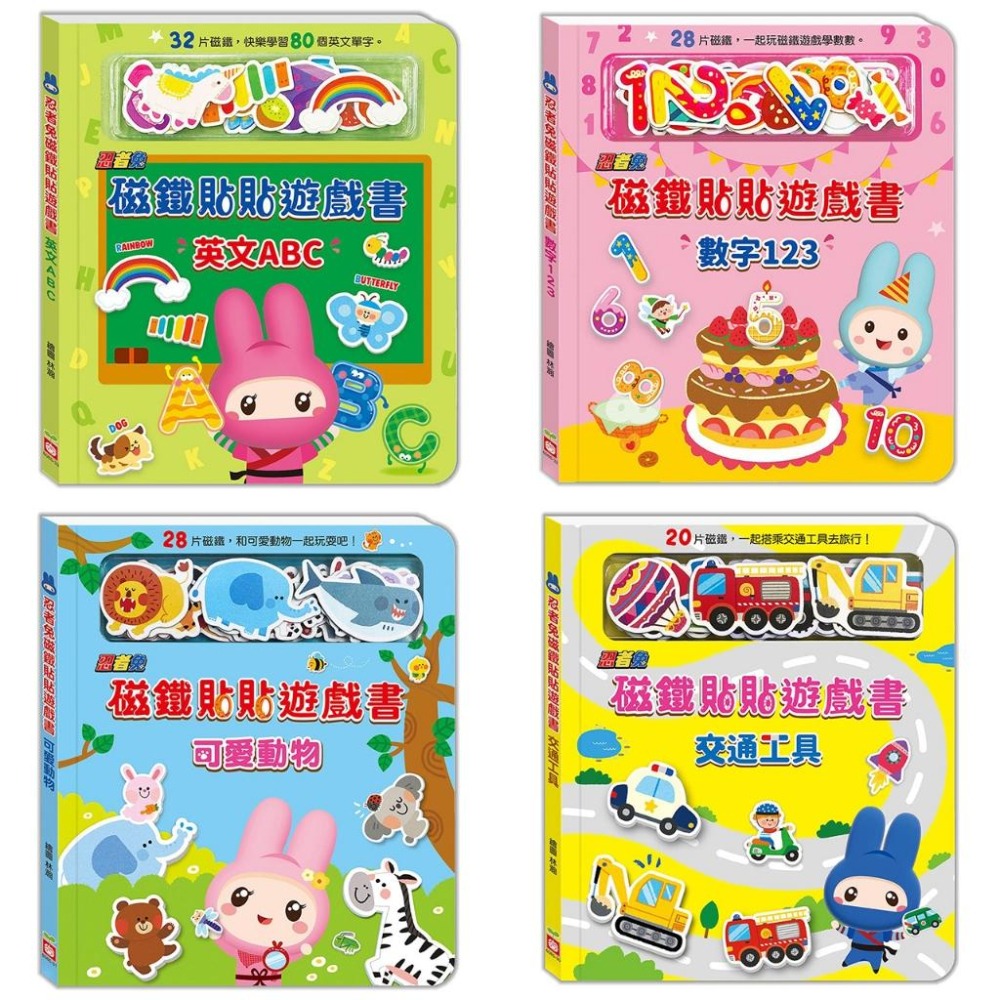 幼福~忍者兔磁鐵貼貼遊戲書:交通工具/英文ABC/數字123/可愛動物{樂步客 LoveBook}