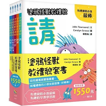 塗鴉怪獸教禮貌:幼兒禮儀啟蒙圖畫書，給懂禮貌的小朋友鼓鼓掌，好棒棒{樂步客 LoveBook}